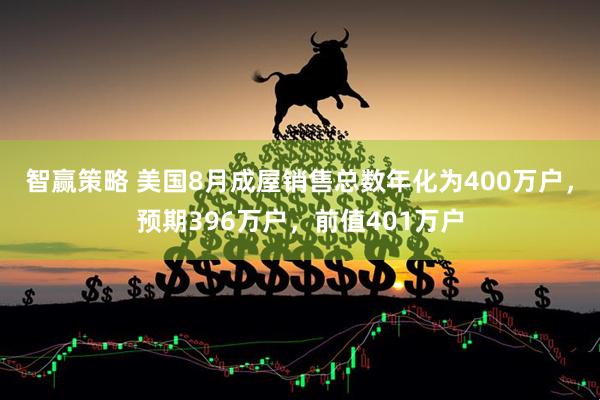 智赢策略 美国8月成屋销售总数年化为400万户，预期396万户，前值401万户